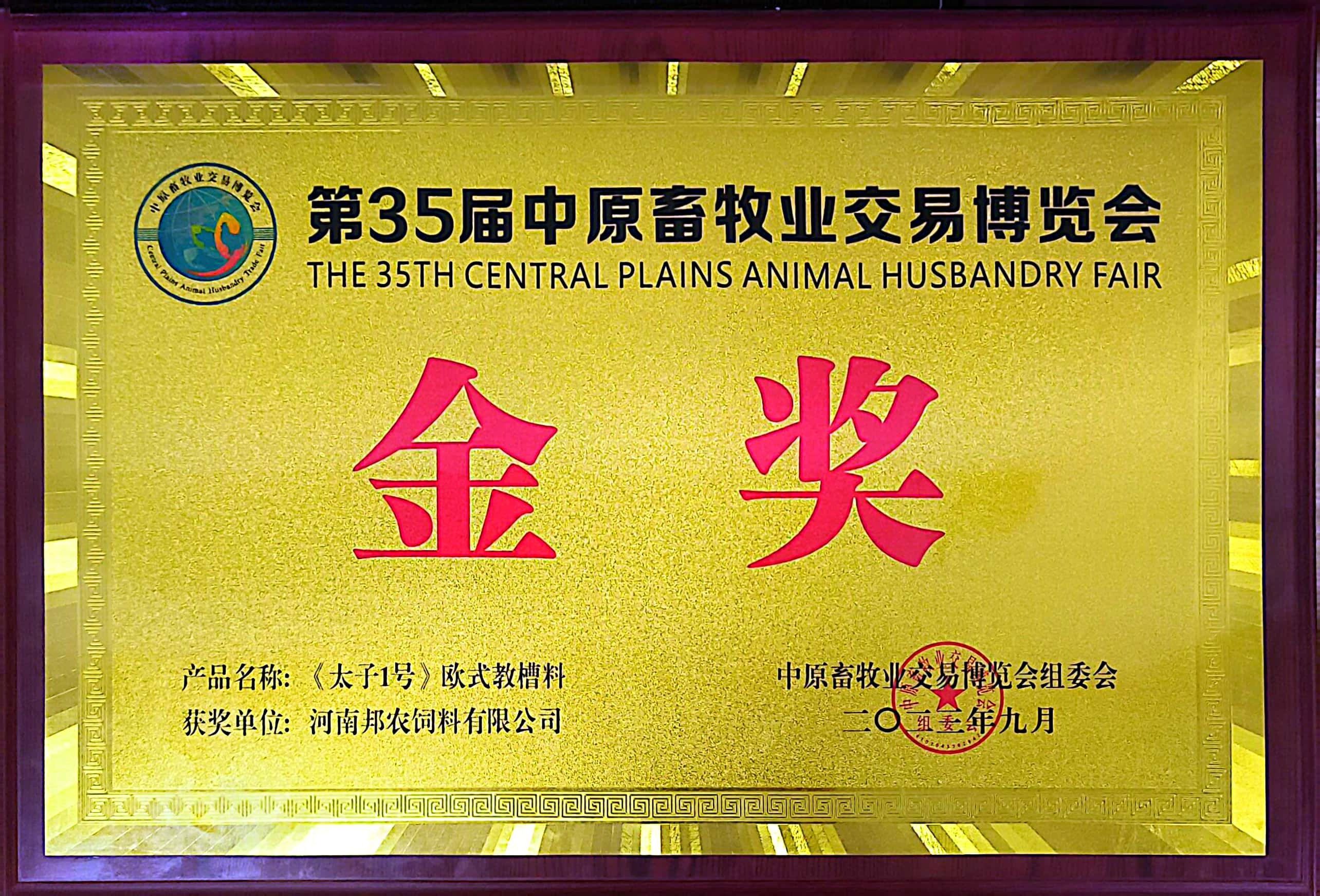 硬核產(chǎn)品彰顯絕對(duì)實(shí)力，頂流品質(zhì)成為全場(chǎng)焦點(diǎn)丨中原邦農(nóng)攜《太子1號(hào)》歐式教槽料驚艷亮相第35屆中原畜牧業(yè)博覽會(huì)！