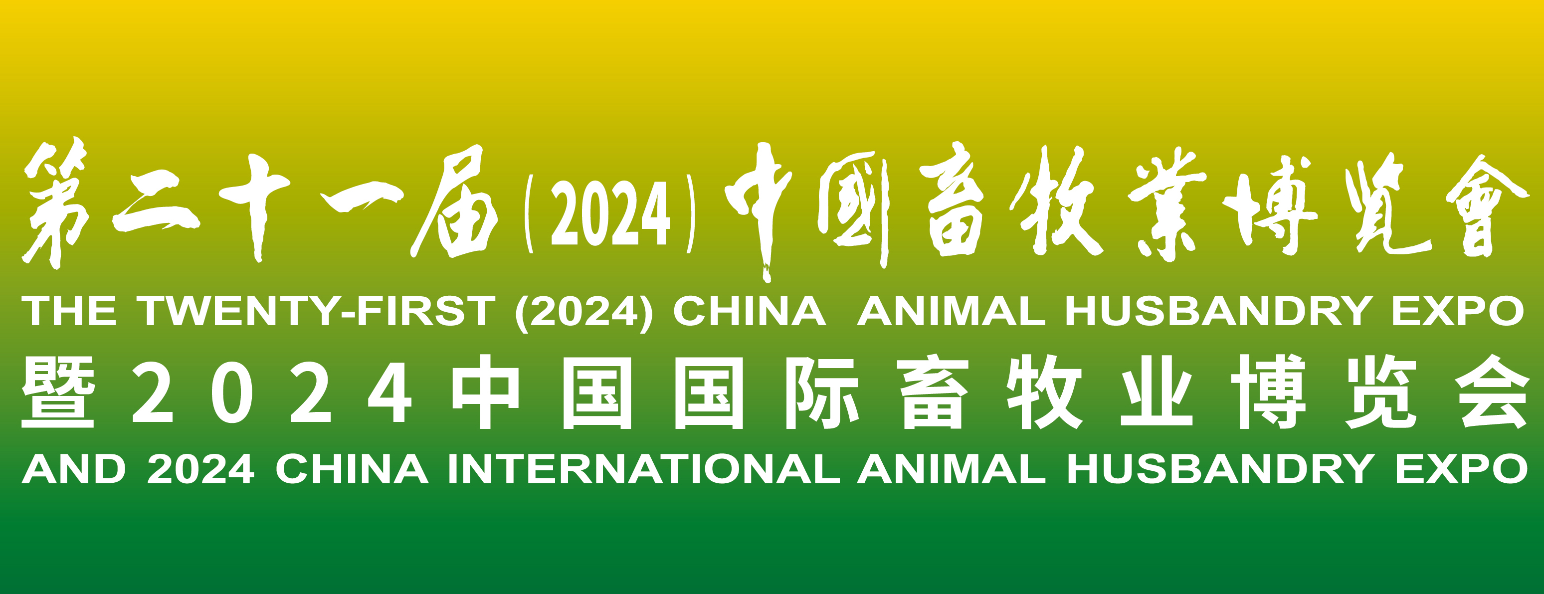 蓄勢(shì)待發(fā)，共襄盛舉：2024中國(guó)畜牧業(yè)博覽會(huì)，我們來(lái)了！