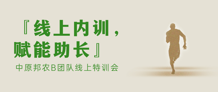 『線上內(nèi)訓(xùn)，賦能助長(zhǎng)』中原邦農(nóng)B團(tuán)隊(duì)線上特訓(xùn)會(huì)