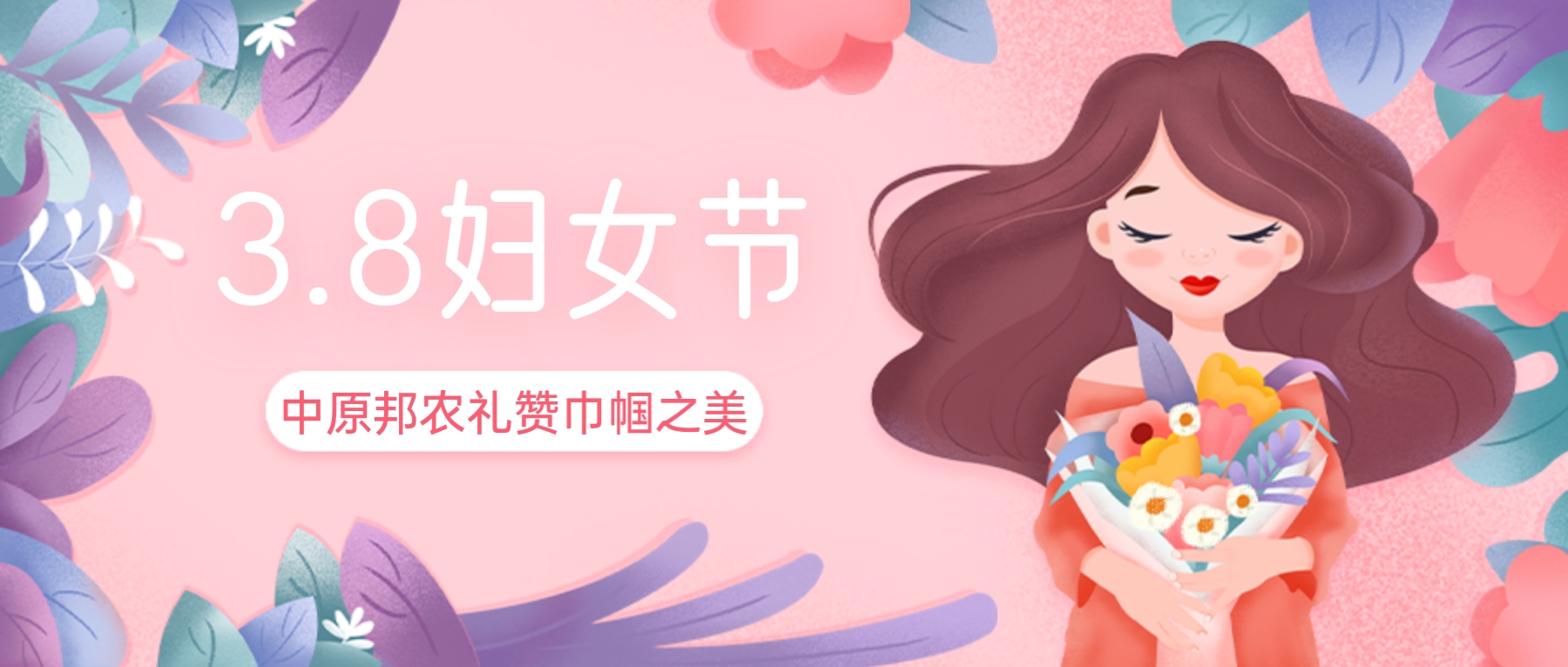 三八婦女節(jié)，禮贊巾幗之美——中原邦農(nóng)的特別獻(xiàn)禮