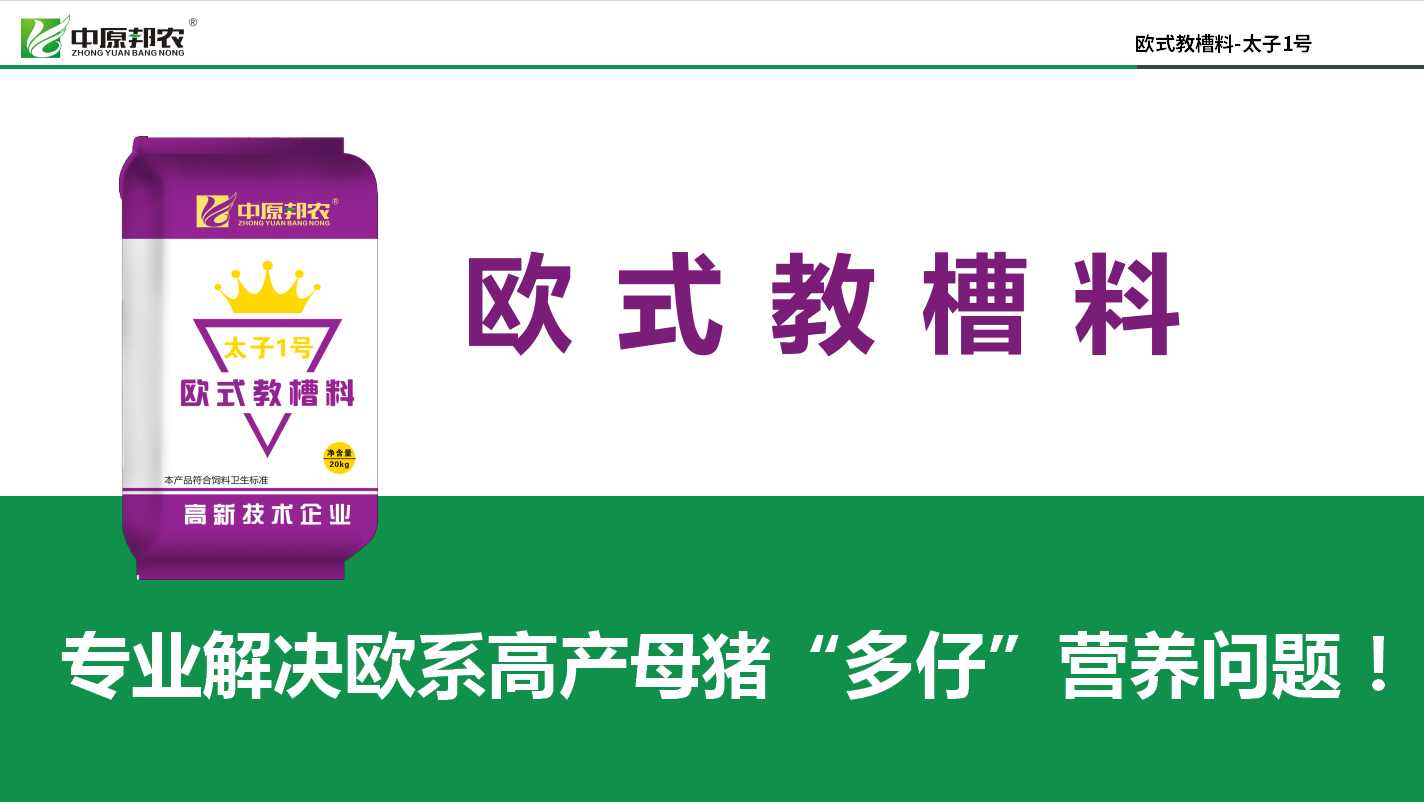 豬價(jià)好用好教槽料！用歐式教槽料，把握今年養(yǎng)豬好機(jī)會(huì)！